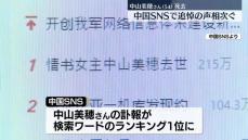 俳優・中山美穂さん死去　中国SNSでも追悼の声