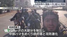 内戦続くシリア　反政府勢力が要衝ハマに進入と発表