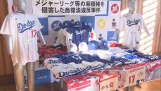 大谷翔平選手の偽ユニホームを販売目的で所持か　照明販売会社と代表取締役を書類送検