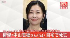 俳優の中山美穂さん　自宅で死亡