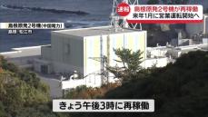 島根原発2号機　およそ13年ぶり再稼働　来年1月に営業運転開始へ