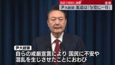 韓国・尹大統領　国民に謝罪、進退は「与党に一任」　与党代表「早期退陣は不可避」　野党代表は退陣求める意向