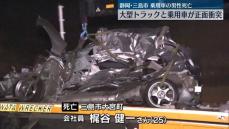 大型トラックと正面衝突、乗用車の男性死亡　静岡・三島市