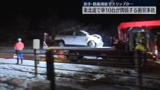 東北道で車10台が関係する衝突事故、路面凍結でスリップか　岩手・滝沢市