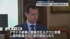 アサド大統領はロシアに“亡命” 　政権崩壊も…統治の枠組み焦点に