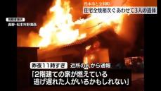 長野・松本市で住宅全焼…焼け跡から2遺体 ／ 立科町でも住宅全焼…焼け跡から1遺体