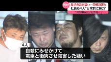 踏切自殺を装い…同僚殺害か　“日常的に暴力”社長ら4人を逮捕