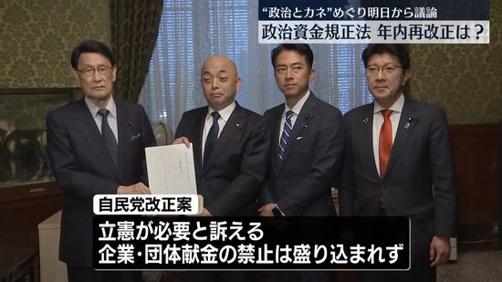 “政治とカネ”めぐり明日から議論「政治資金規正法」年内再改正は？