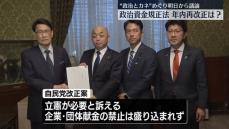 “政治とカネ”めぐり明日から議論「政治資金規正法」年内再改正は？