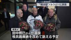 日本被団協、ノルウェーに到着　ノーベル賞授賞式へ