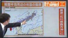 【解説】元日の能登半島地震以降2000回以上の有感地震が発生している能登半島周辺、11月には石川県西方沖を震源とする地震も-新たな震源には何が？