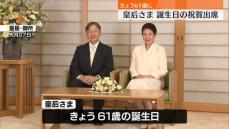 皇后さま、きょう61歳に　皇居で誕生日の祝賀