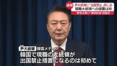 韓国法務省、尹大統領に「出国禁止」命じる　現職大統領への措置は初