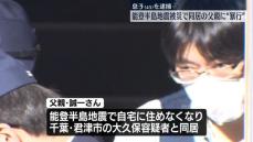 能登半島地震で被災、同居の父親に暴行加えケガさせたか　45歳息子を逮捕　父親は死亡　千葉・君津市