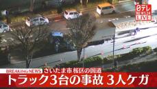 トラック3台関係の事故　3人がケガ　さいたま市桜区