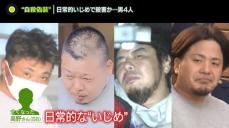 踏切で“自殺偽装”し男性を殺害か　同僚だった男ら4人を逮捕　日常的にいじめか…プロレス技かける動画も