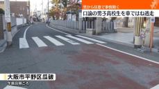 男子高校生がひき逃げされケガ　殺人未遂事件として“運転”の男から事情聞く