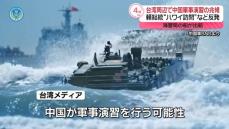 台湾周辺で中国海警局など活動活発化　軍事演習への警戒高まる