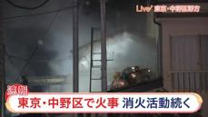 【速報】東京・中野区で住宅燃える火事　消火活動続く