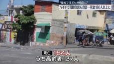 死者180人以上に…ギャングが高齢住民ら殺害　ハイチ