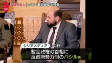 シリア“暫定首相”に反政府勢力側バシル氏を任命　現地メディア