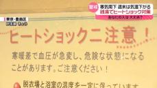 週末は寒気が南下…“ヒートショック”に注意　銭湯では対策も