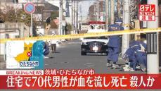 【速報】茨城県ひたちなか市の住宅で70代男性が血を流し倒れ死亡　殺人事件か