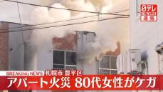 札幌市でアパート火災　80代女性ケガ