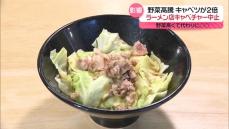 長引く野菜高騰…キャベツは例年の2倍　ラーメン店では人気メニューが中止に