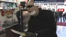 事件相次ぎ…コンビニで強盗などへの対処訓練