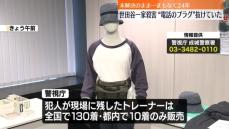 未解決のまま…まもなく24年　世田谷一家殺害“電話のプラグ”抜けていた