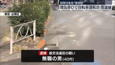 自転車“酒気帯び運転”で男を逮捕　罰則対象後、都内で初　台東区