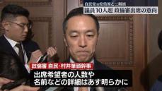 旧安倍派と旧二階派…10人超が政倫審出席の意向