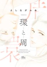 『大奥』『きのう何食べた？』の作者が描く“好きのかたち”　このマンガがすごい!オンナ編1位に輝く