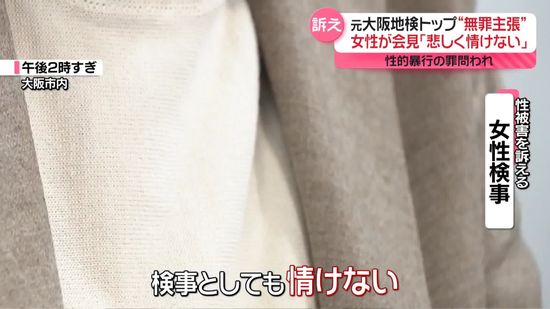 女性検事「被害者として悲しく検事としても情けない｣　“性的暴行”元大阪地検トップが一転無罪主張