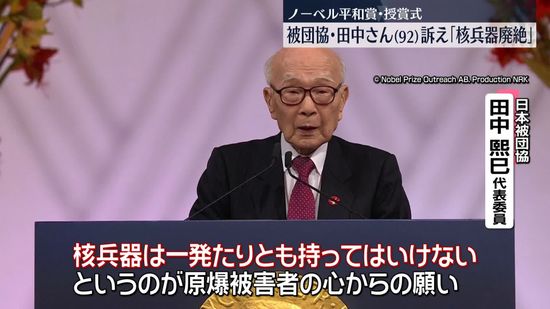 被団協・田中熙巳さん「核兵器は一発たりとも持ってはいけない」　ノーベル平和賞授賞式