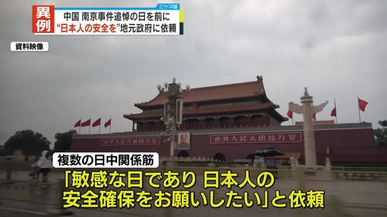 【独自】中国「南京事件」あさって追悼日　日本大使館や領事館、地元政府と警察に日本人の安全確保を依頼