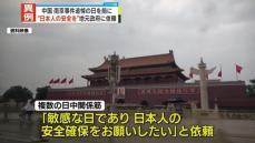 【独自】中国「南京事件」あさって追悼日　日本大使館や領事館、地元政府と警察に日本人の安全確保を依頼