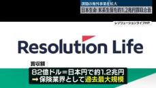 日本生命、米系生保を1.2兆円で買収合意　過去最大規模