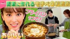 【キリモリ】包丁を使わない肉じゃが＆包まないギョーザ！？異色の料理家が教える“モチベ0料理”『every.特集』