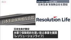 日本生命、米系生保買収で合意…過去最大規模1.2兆円　社長「ベストな選択」