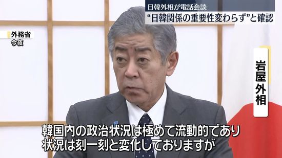 日韓外相が電話会談“日韓関係の重要性変わらず”と確認