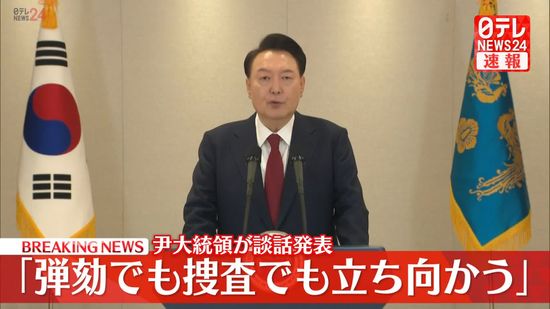 韓国・尹大統領が談話発表「弾劾でも捜査でも立ち向かう」