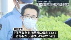 “闇バイト”初公判　男2人が起訴内容認める「軽率な行動だった」