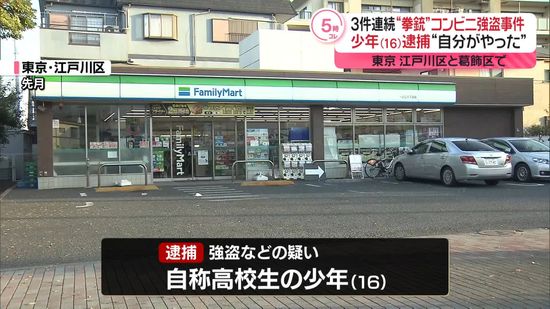 連続“拳銃”コンビニ強盗“自分がやった”江戸川区の事件で少年逮捕