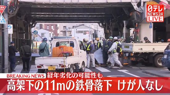 高架下の鉄骨が落下　東京・足立区の千住大橋駅近く