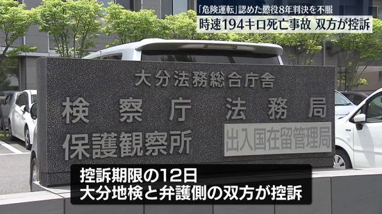 時速194キロ死亡事故　一審判決を不服…双方が控訴