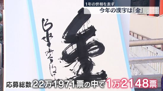 今年の漢字は「金」　一年の世相表す