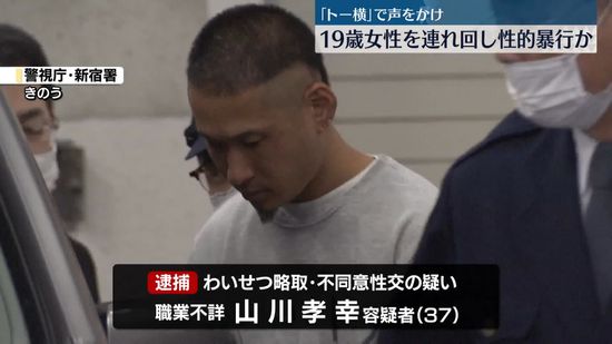 「トー横」で声をかけ、19歳女性連れ回し性的暴行か　37歳男逮捕