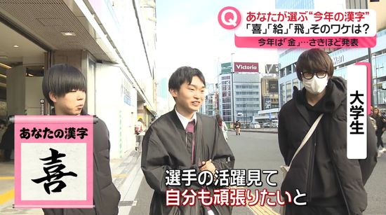 今年の漢字は「金」五輪や新紙幣に闇バイト、物価高も　あなたが選ぶ「今年の漢字」は？